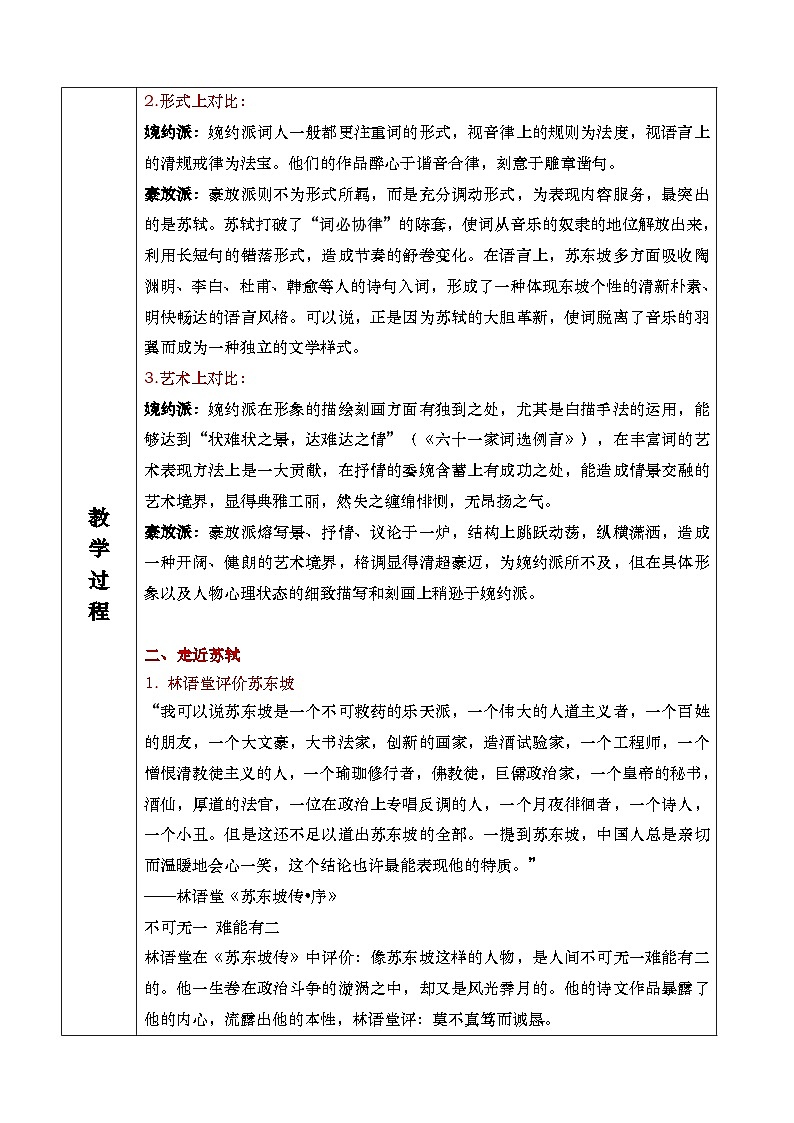 9（1）《念奴娇·赤壁怀古》教学设计第3页