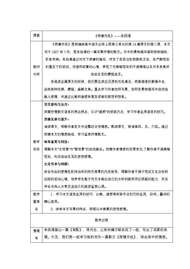 14 《荷塘月色》教学设计第1页