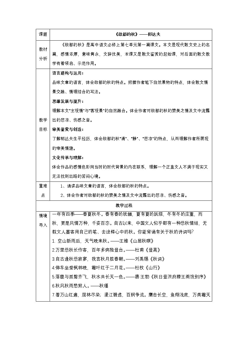 14 《故都的秋》 教学设计第1页