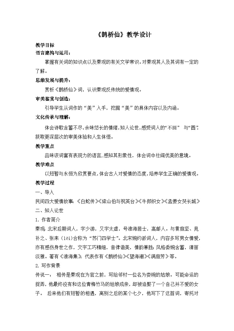 《鹊桥仙》教学设计第1页