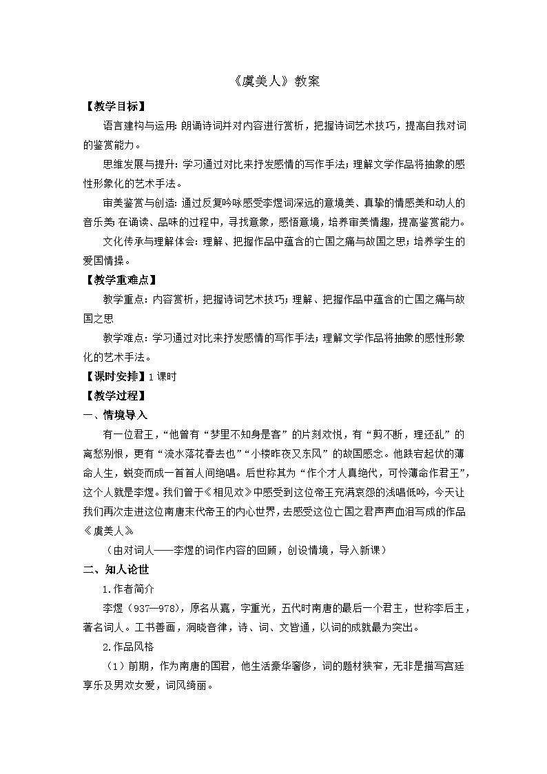 《虞美人》教学设计第1页