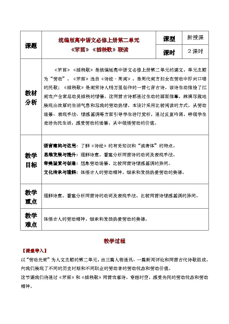 6《芣苢》《插秧歌》联读教学设计第1页