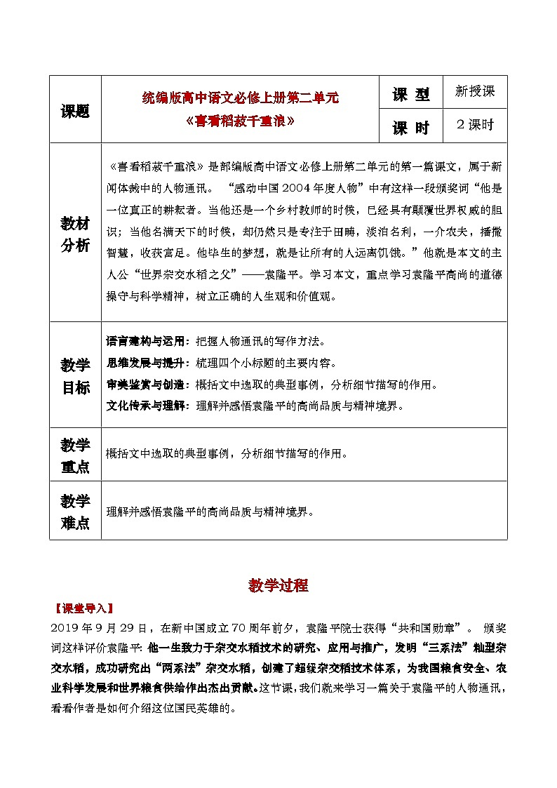 4、1《喜看稻菽千重浪》教学设计第1页
