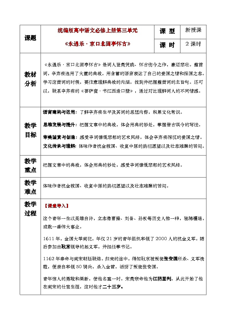 9（2）《永遇乐·京口北固亭怀古》教学设计第1页