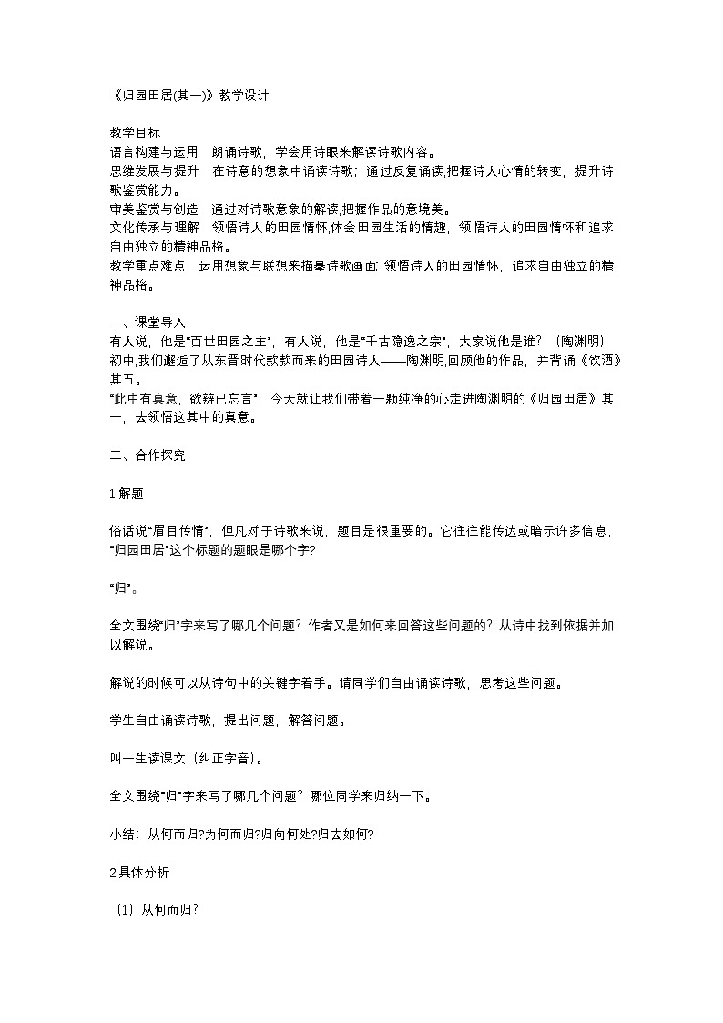 7（2）《归园田居（其一）》教学设计第1页