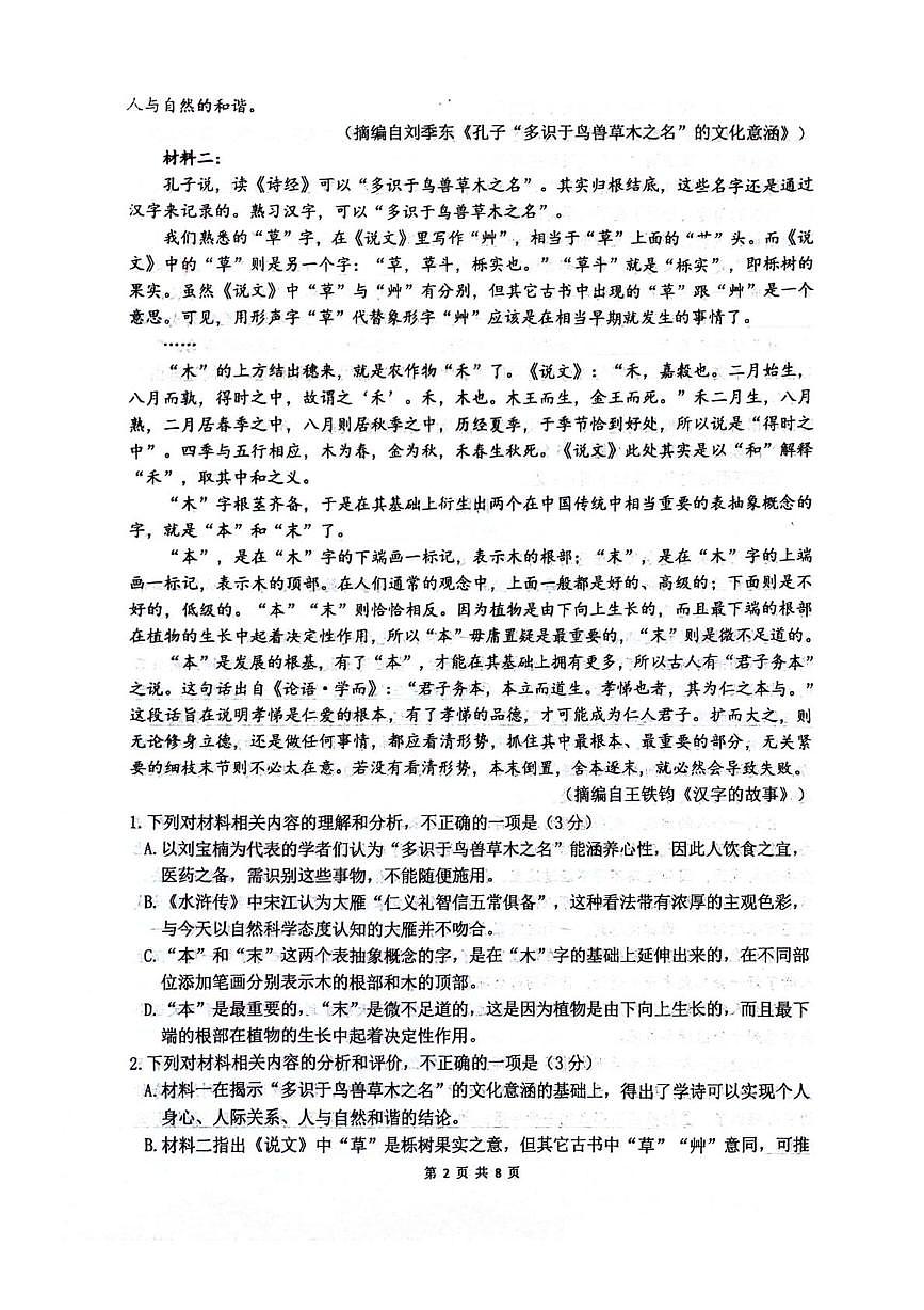 四川省绵阳南山中学2026届高三上学期第一次教学质量检测语文试卷（PDF版附解析）第2页