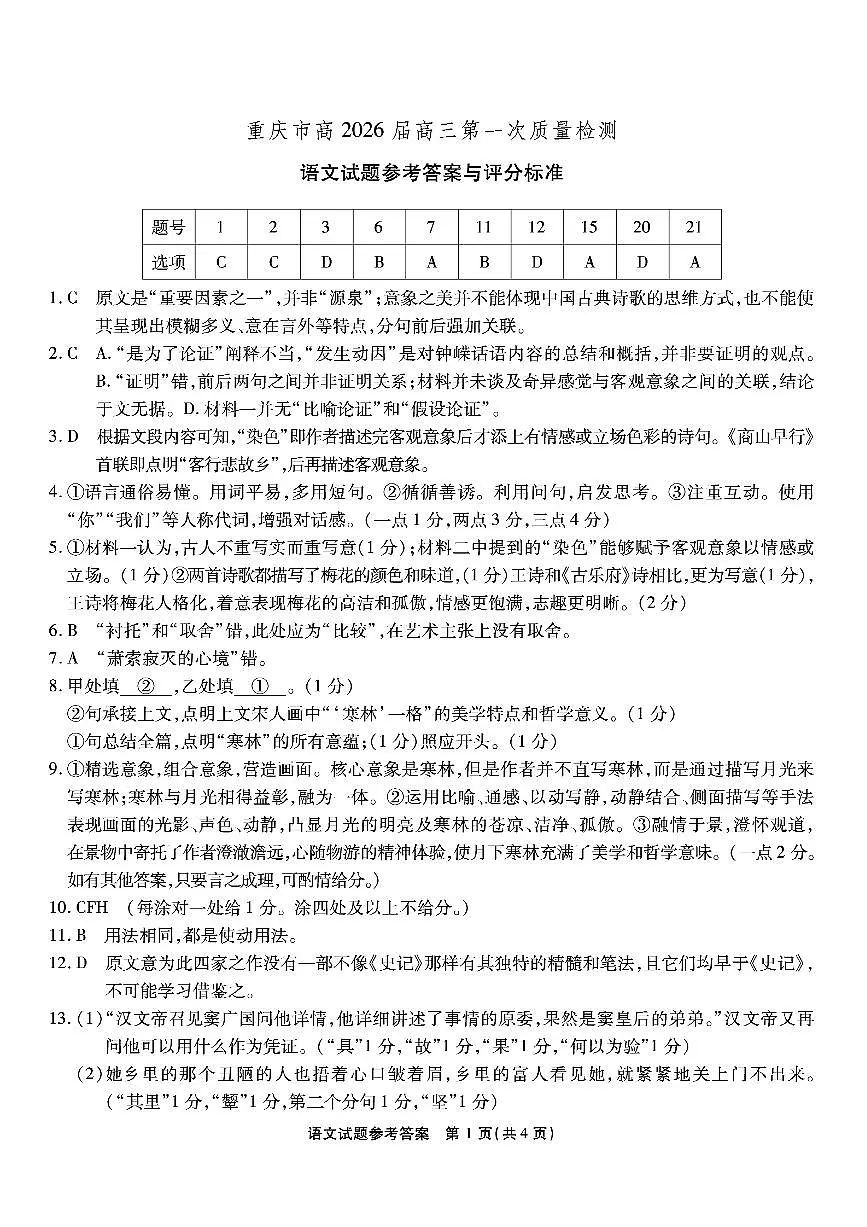 重庆市南开中学高2026届高三第一次质量检测 语文答案第1页