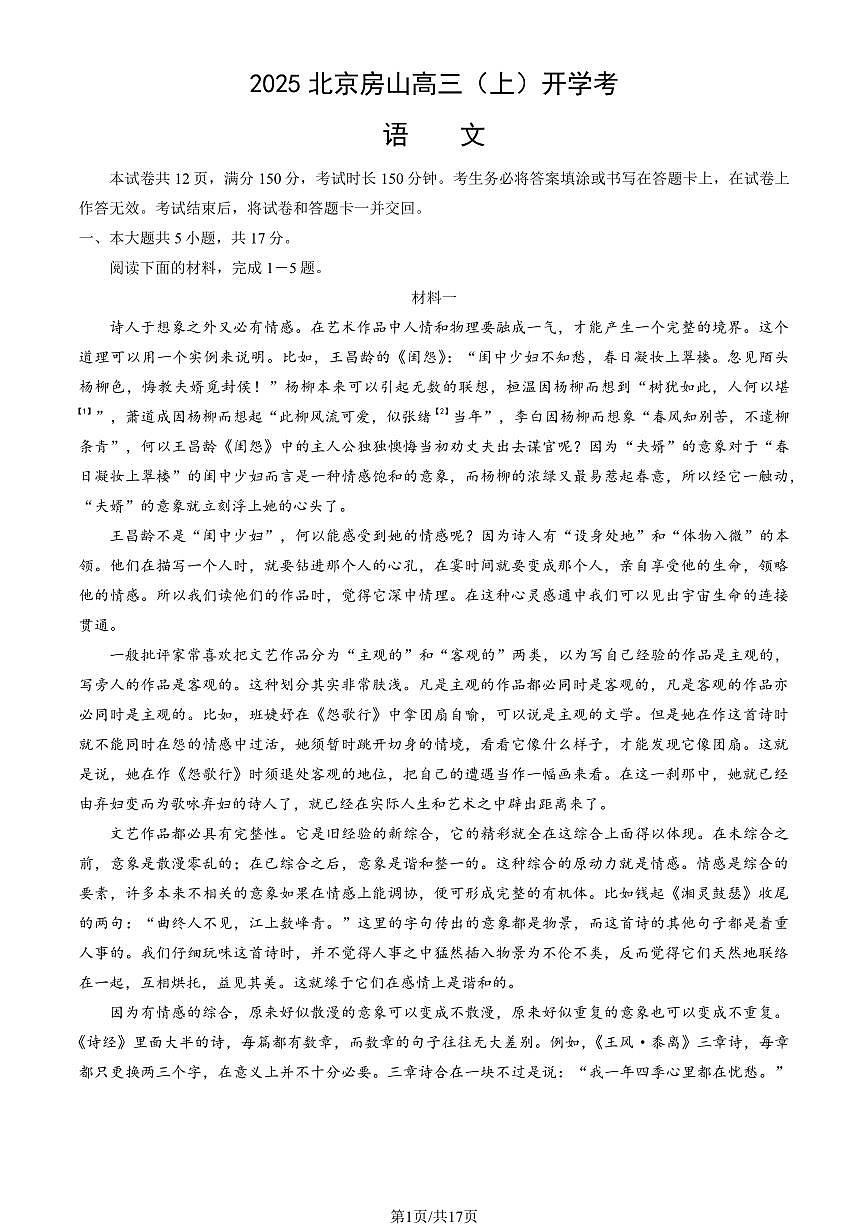 2025北京房山高三（上）开学考语文   有答案第1页