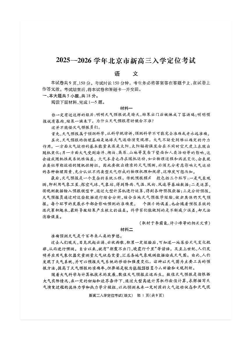 2025-2026学年北京高三（上）入学定位考语文试题及答案第1页