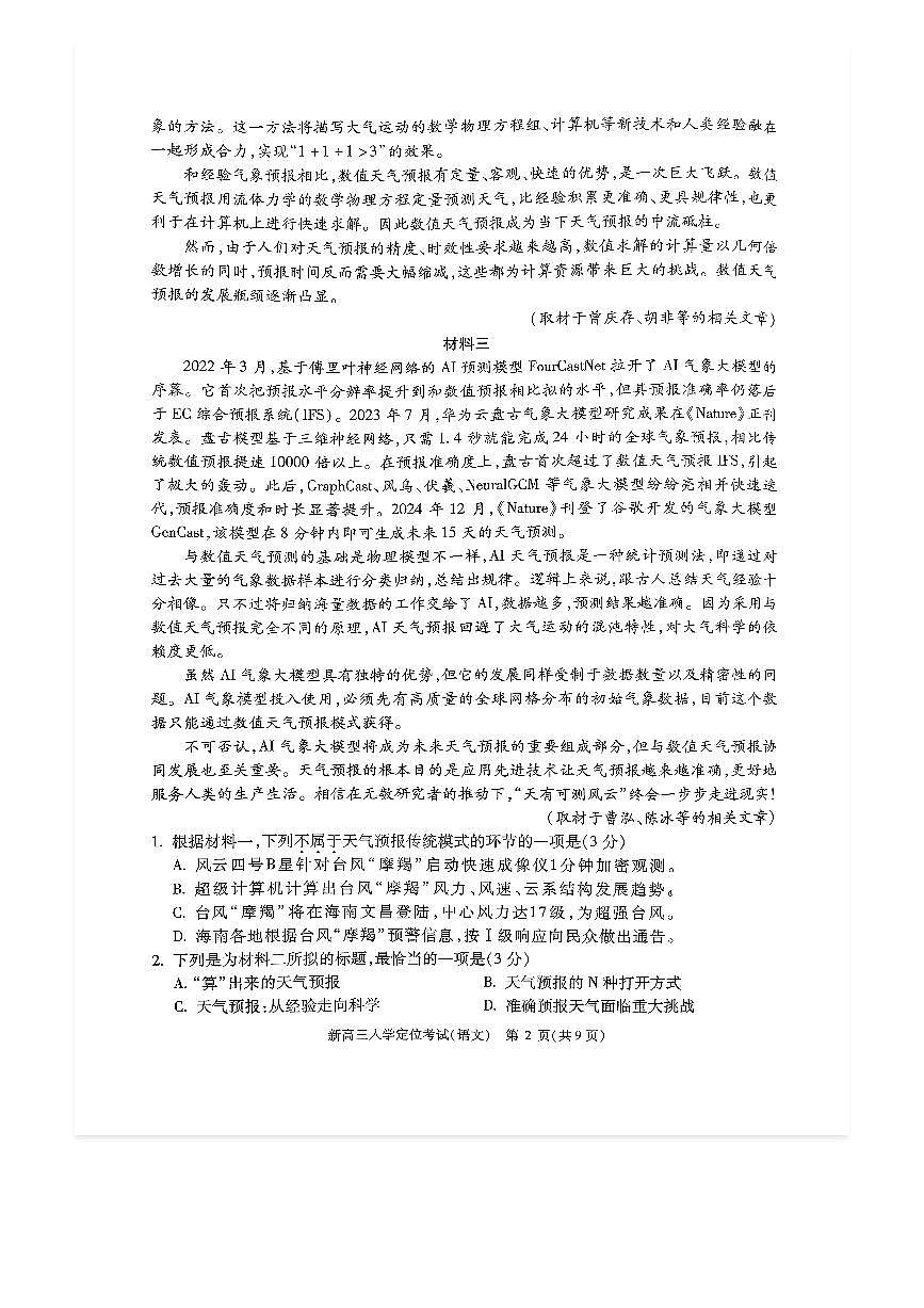 2025-2026学年北京高三（上）入学定位考语文试题及答案第2页
