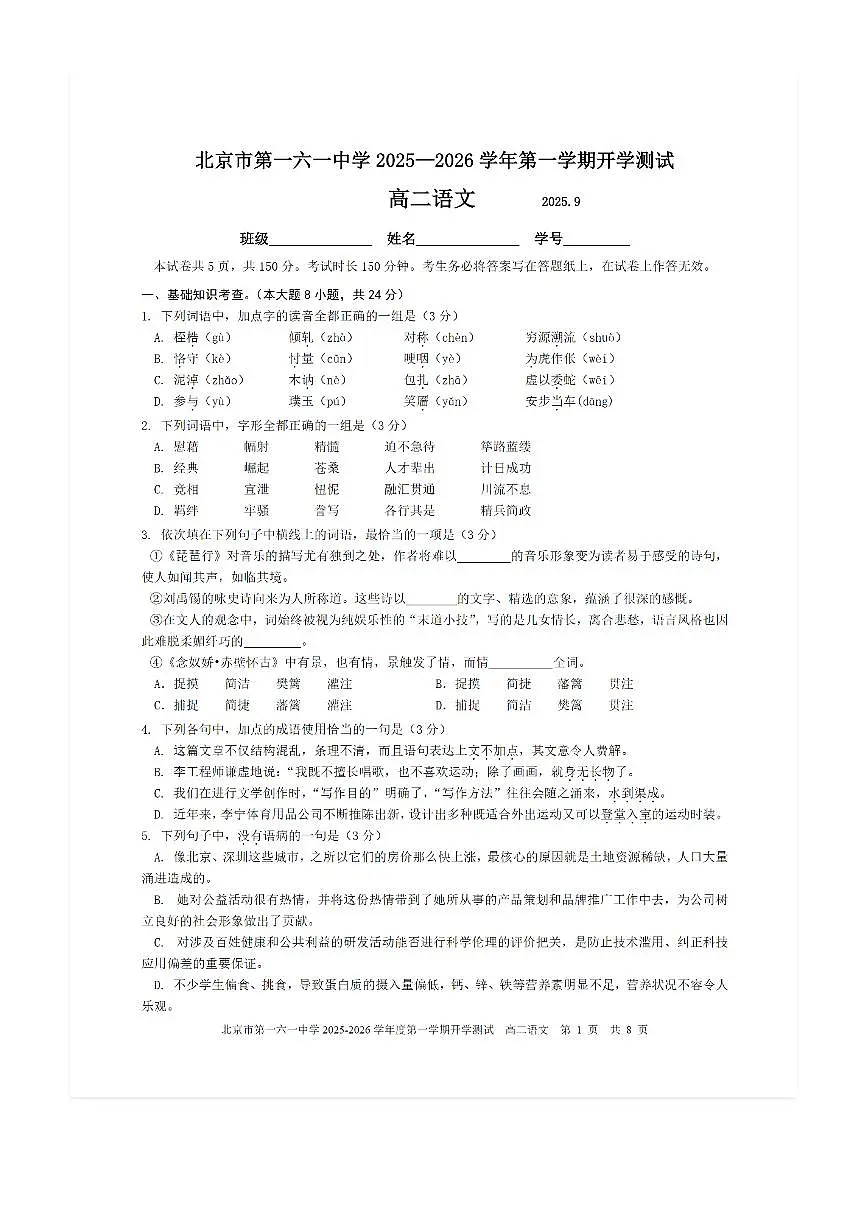 2025-2026学年北京一六一中高二（上）开学考语文试题及答案第1页