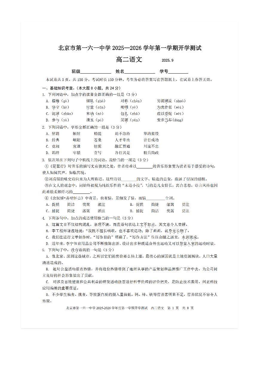 2025-2026学年北京一六一中高二（上）开学考语文试题及答案第1页