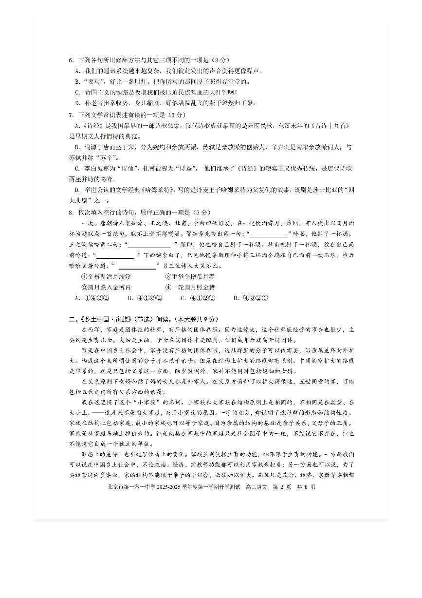 2025-2026学年北京一六一中高二（上）开学考语文试题及答案第2页