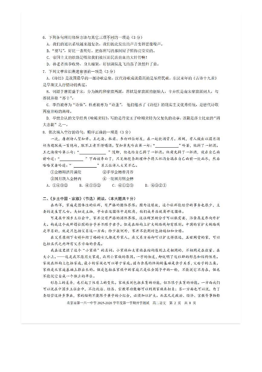 2025-2026学年北京一六一中高二（上）开学考语文试题及答案第2页