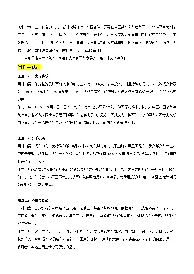 九三阅兵仪式素材整理：主席讲话 主题运用 观后感必背内容 时评素材 武器解读-2026年高考语文热点作文素材讲练（全国通用）第2页