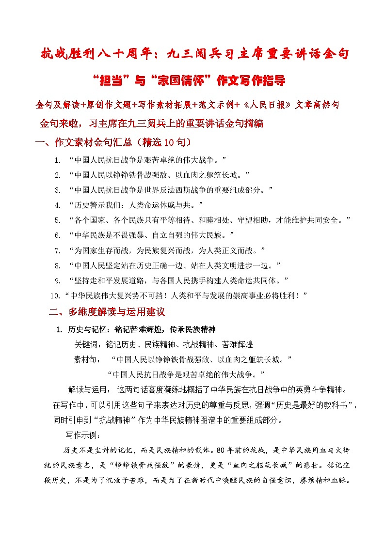 抗战胜利八十周年：九三阅兵习主席重要讲话金句 “担当”与“家国情怀”-2026年高考语文热点作文素材讲练（全国通用）第1页