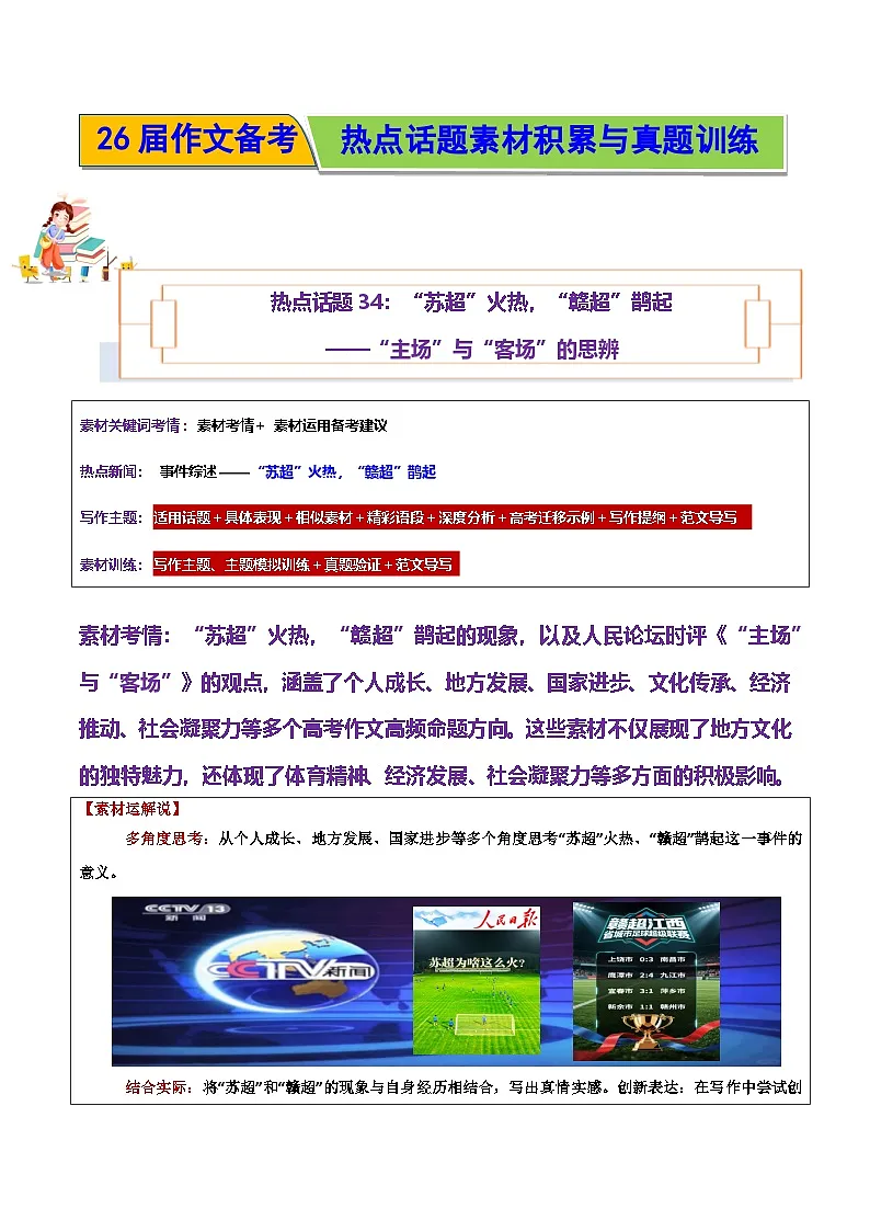 热点话题34：“苏超”火热，“赣超”鹊起——“主场”与“客场”的思辨-2026年高考语文作文热点话题素材积累与实战训练（全国通用）第1页