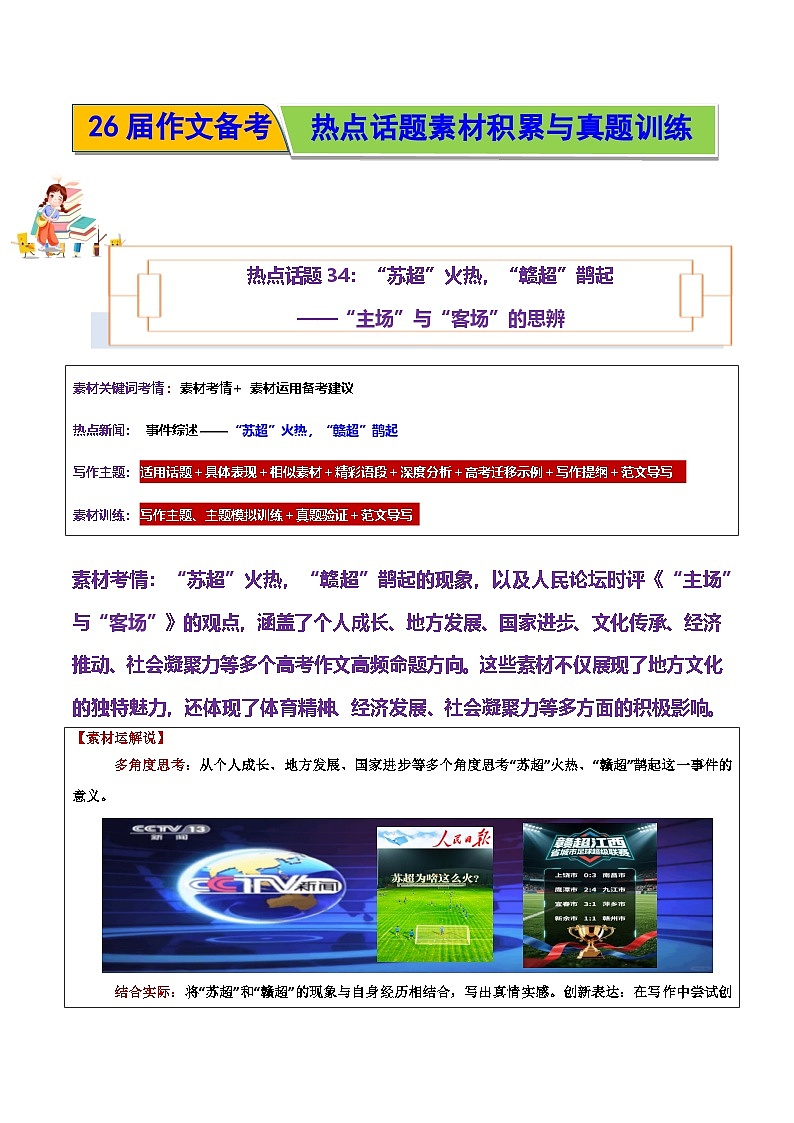 热点话题34：“苏超”火热，“赣超”鹊起——“主场”与“客场”的思辨-2026年高考语文作文热点话题素材积累与实战训练（全国通用）第1页