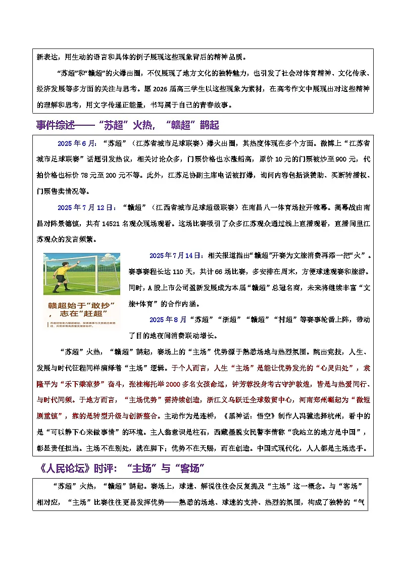 热点话题34：“苏超”火热，“赣超”鹊起——“主场”与“客场”的思辨-2026年高考语文作文热点话题素材积累与实战训练（全国通用）第2页