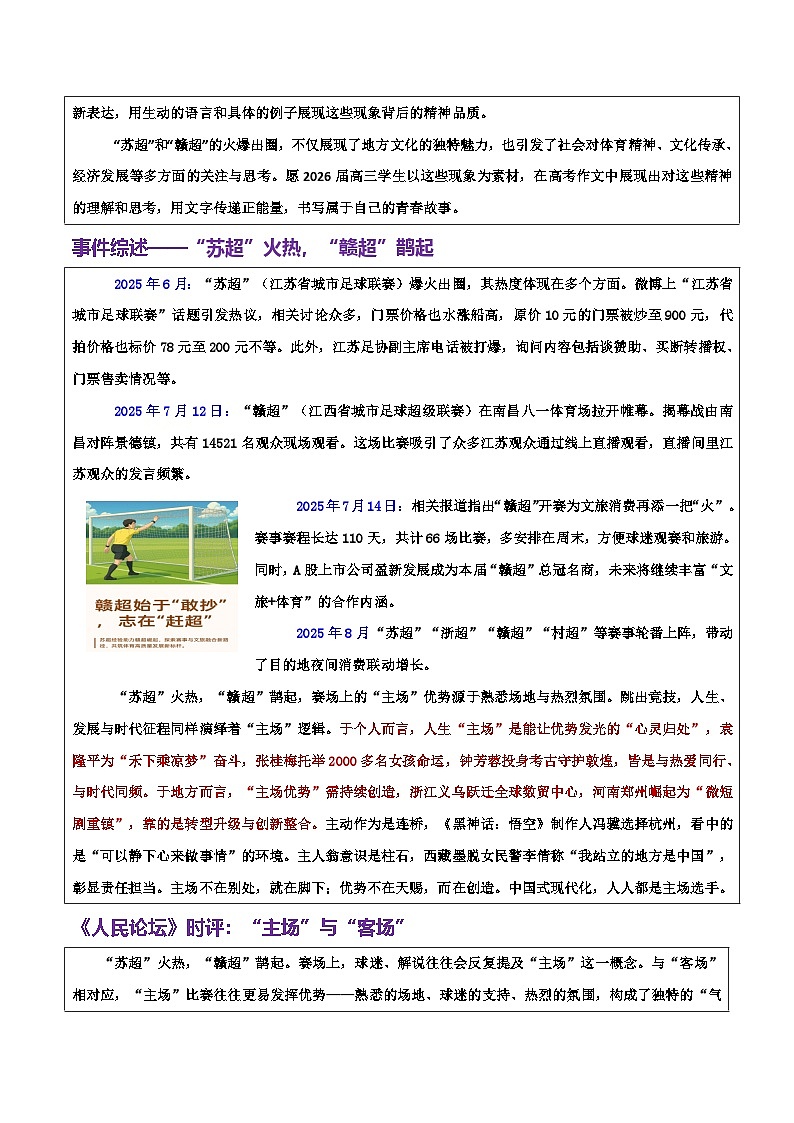 热点话题34：“苏超”火热，“赣超”鹊起——“主场”与“客场”的思辨-2026年高考语文作文热点话题素材积累与实战训练（全国通用）第2页