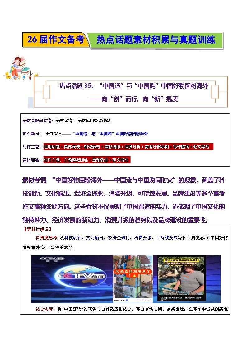 “中国造”与“中国购”中国好物圈粉海外——向“创”而行，向“新”提质-2026年高考语文作文热点话题素材积累与实战训练（全国通用）第1页