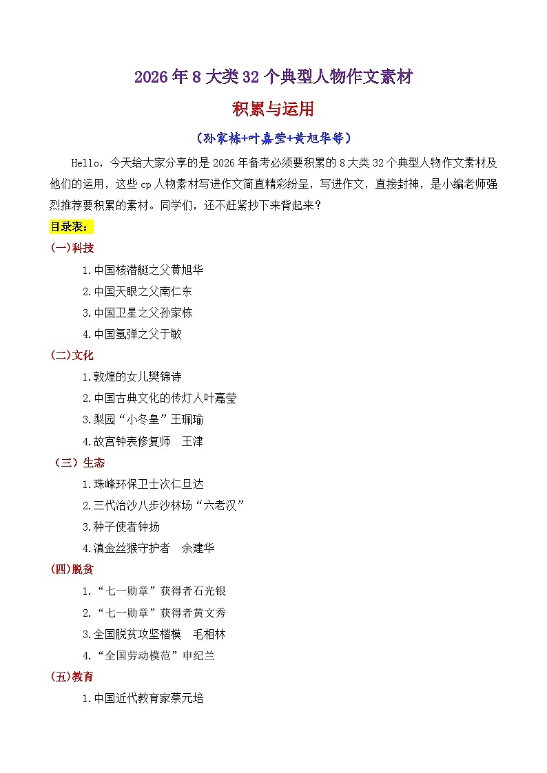 专题08  2026年8大类 32个典型人物作文素材（樊锦诗 苏炳添 张桂梅 黄旭华等）-2026年高考语文议论文写作讲练（全国通用）第1页
