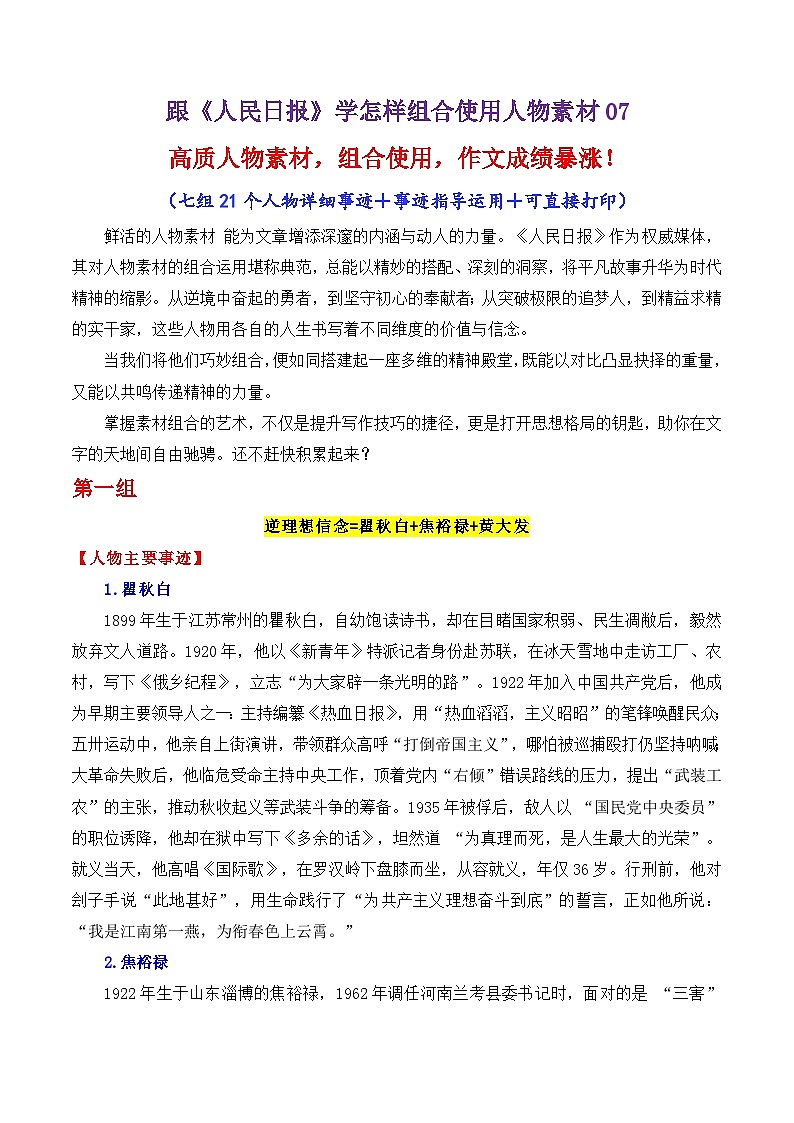 专题16 跟《人民日报》学组合运用素材（瞿秋白 焦裕禄 黄大发等）-2026年高考语文作文写作核心技法指导讲练（全国通用）第1页