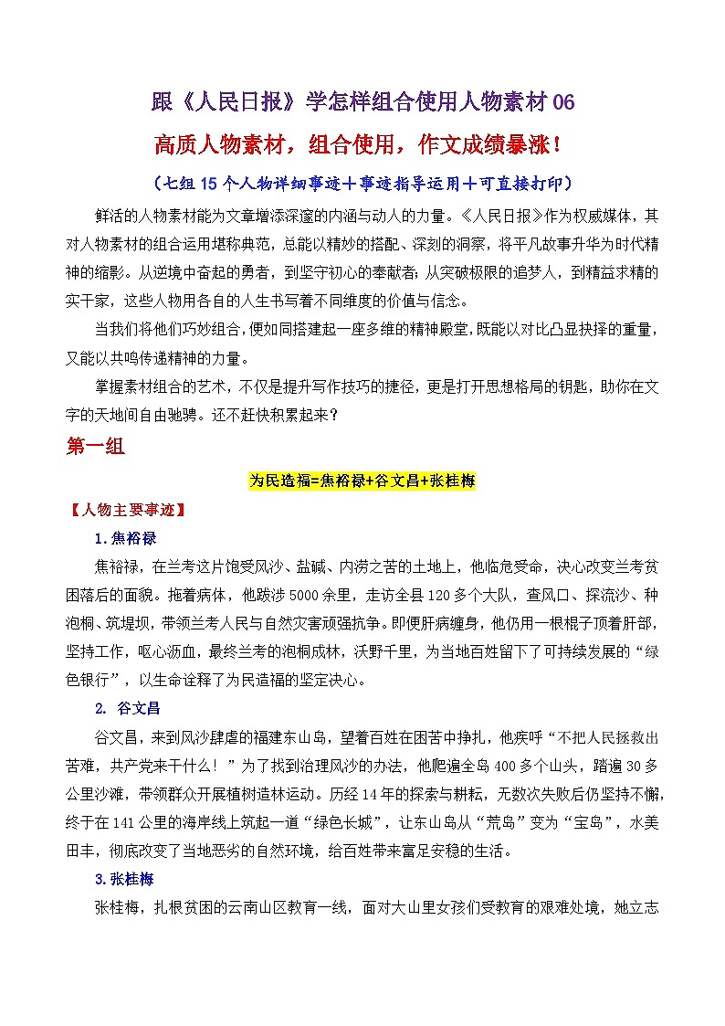 专题18 跟《人民日报》学组合运用素材（谷文昌 朱彦夫 卓嘎等）-2026年高考语文作文写作核心技法指导讲练（全国通用）第1页