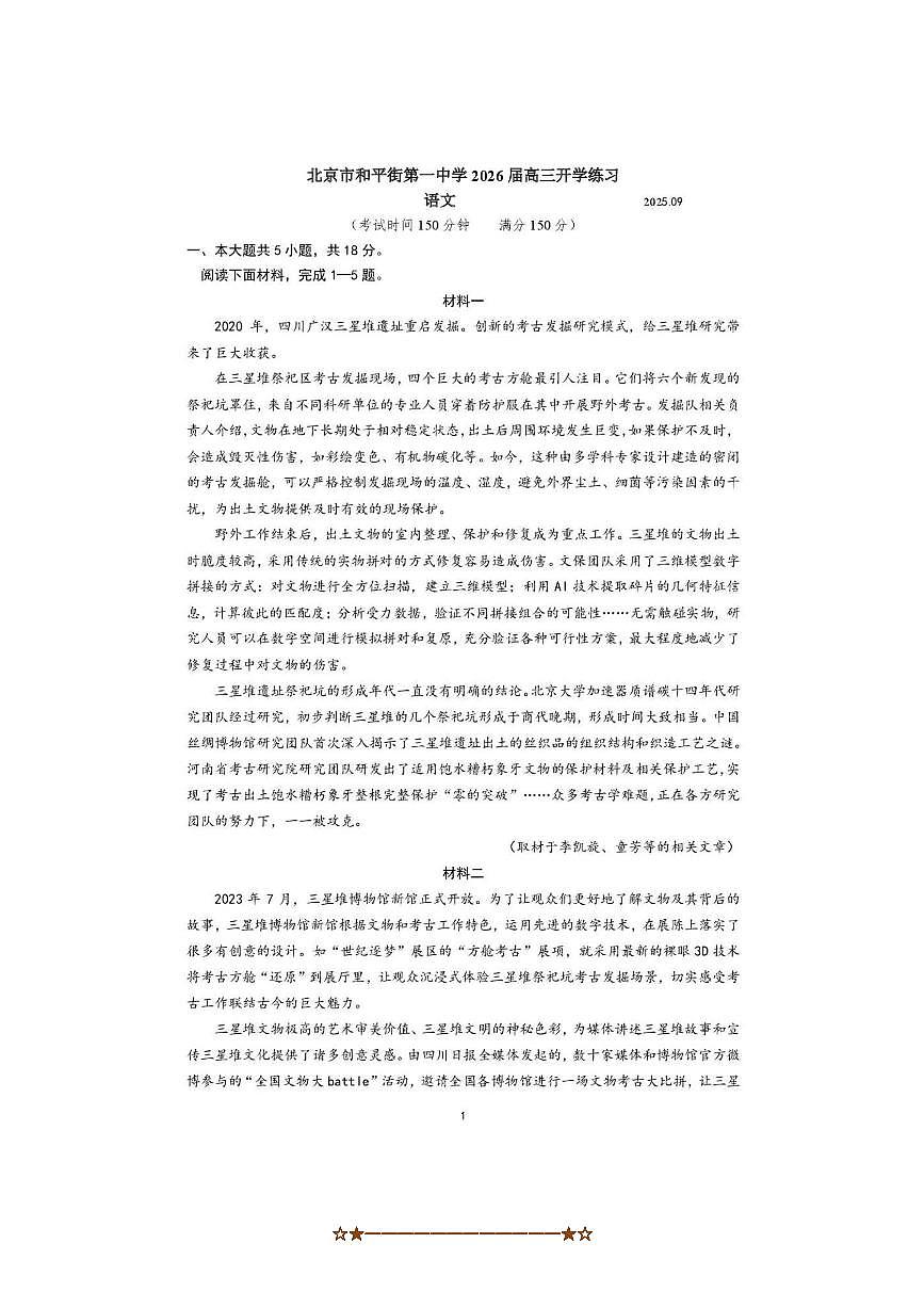 2026届北京市和平街第一中学高三上9月开学考试语文试卷(含答案)第1页