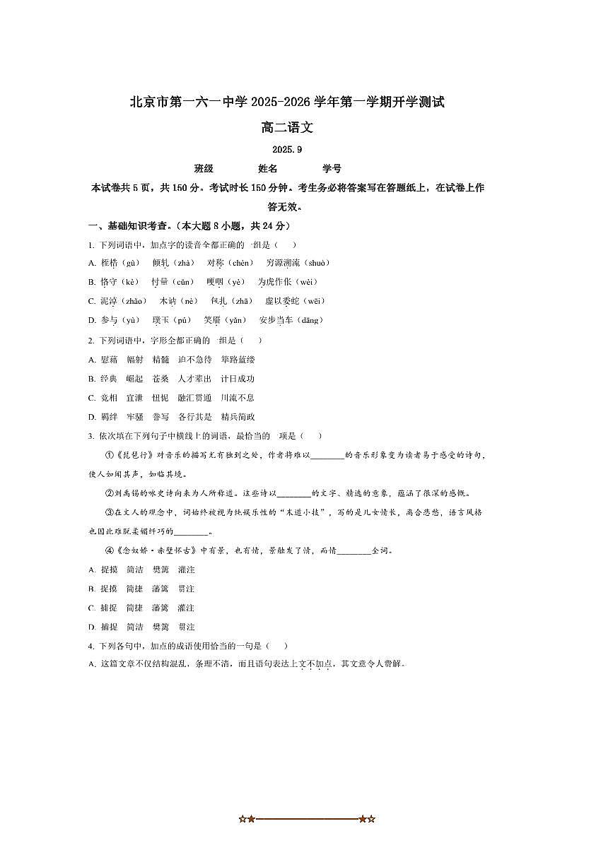 北京市一六一中学2025～2026学年高二上开学检测语文试卷(含答案)第1页