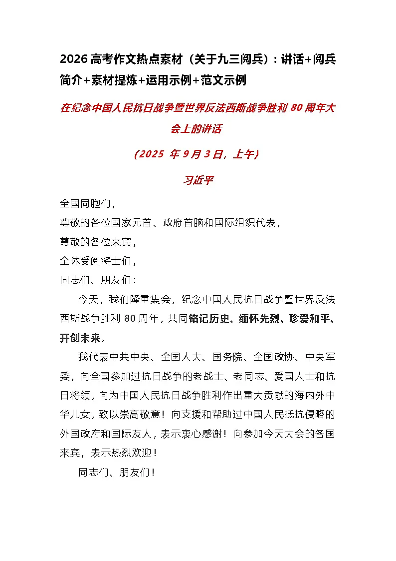 2026高考作文热点素材（关于九三阅兵）：讲话 阅兵简介 素材提炼 运用示例 范文示例讲练（全国通用）第1页