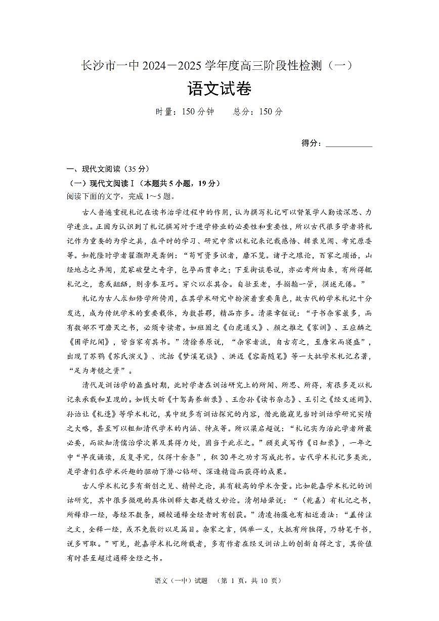 湖南省长沙市一中2024-2025学年高三上学期阶段性检测（一）语文试题+答案第1页