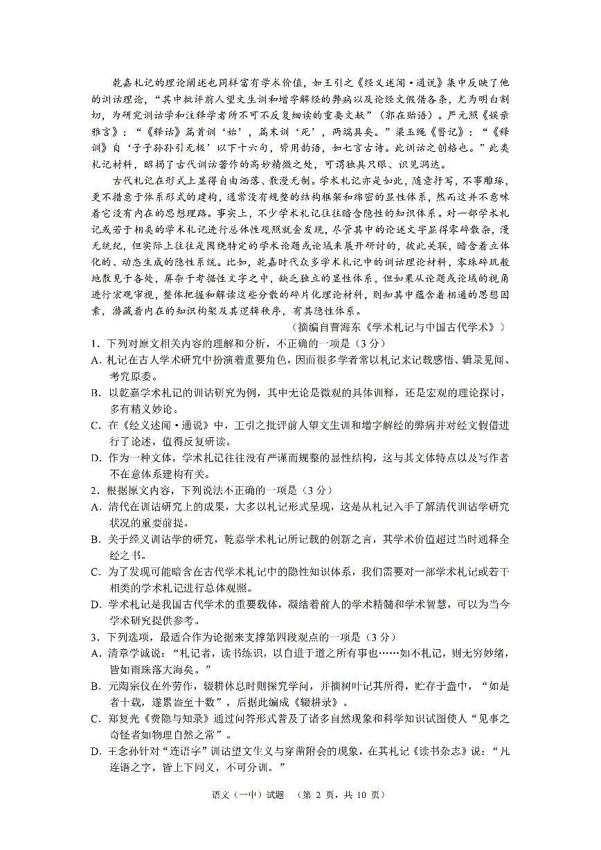 湖南省长沙市一中2024-2025学年高三上学期阶段性检测（一）语文试题+答案第2页