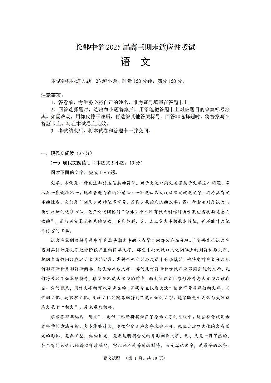 湖南省长沙市长郡中学2024-2025学年高三上学期1月期末考试语文试卷+答案第1页