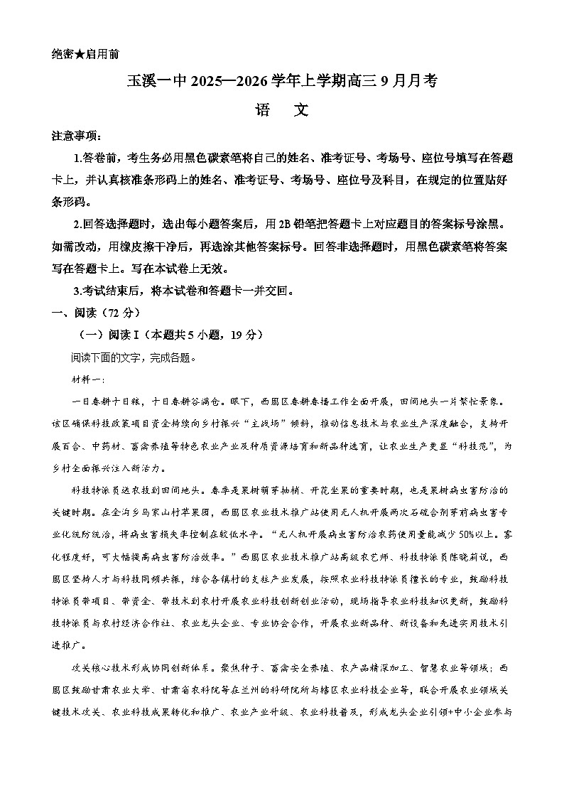 云南省玉溪市一中2025-2026学年高三9月月考语文试题（解析版）第1页