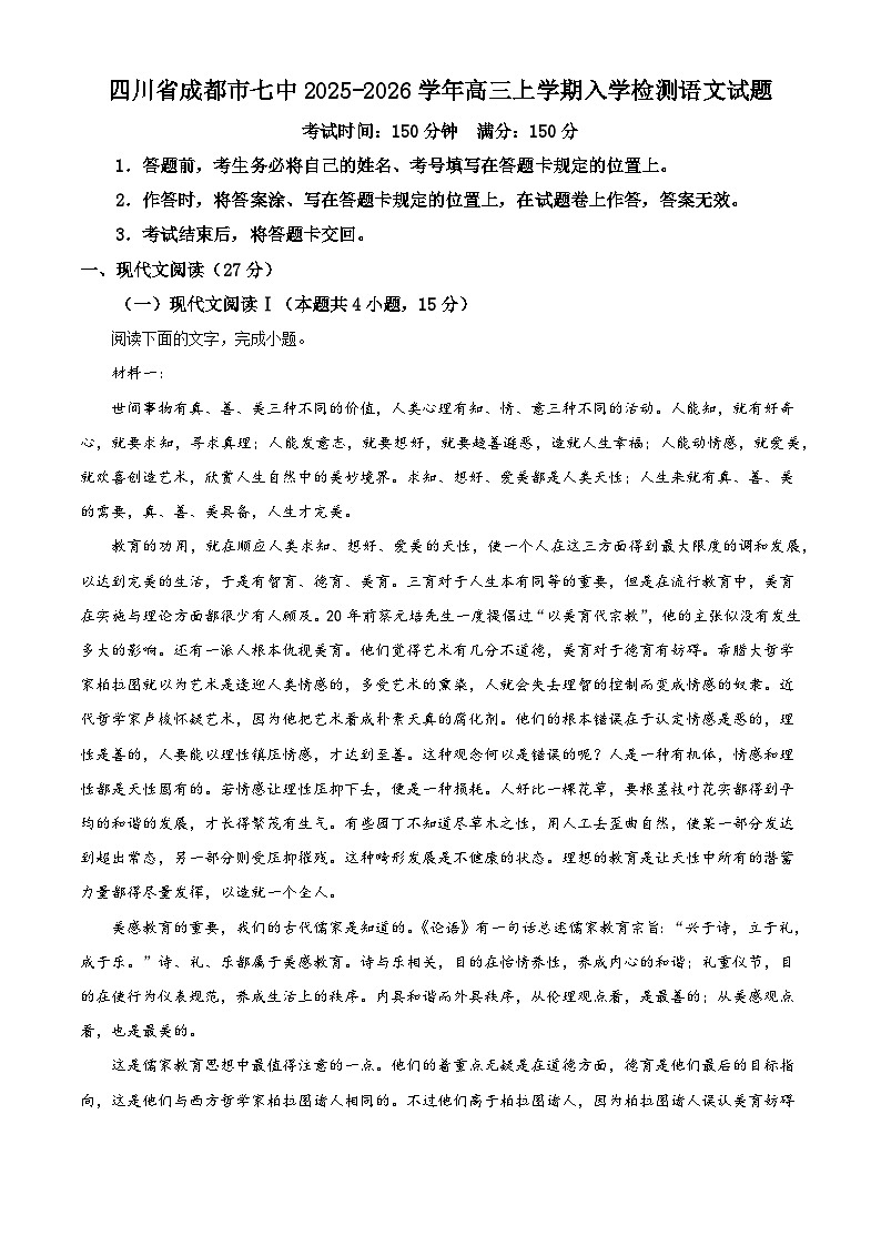 四川省成都市七中2025-2026学年高三上学期入学检测语文试题（解析版）第1页