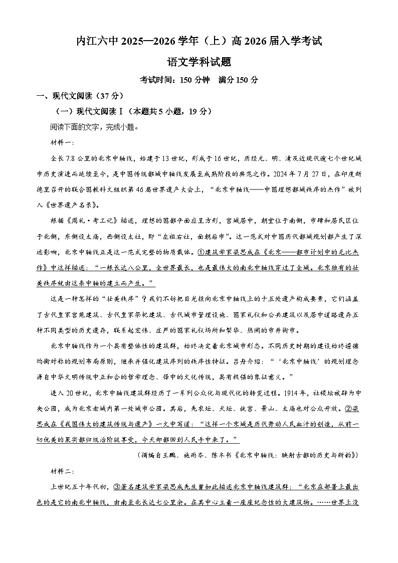 四川省内江市六中2025-2026学年高三上学期开学检测语文试题（解析版）第1页
