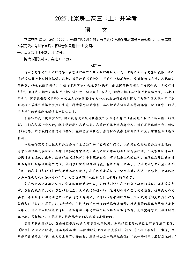 2026届北京市房山区高三上学期开学考试语文试题（含答案）第1页