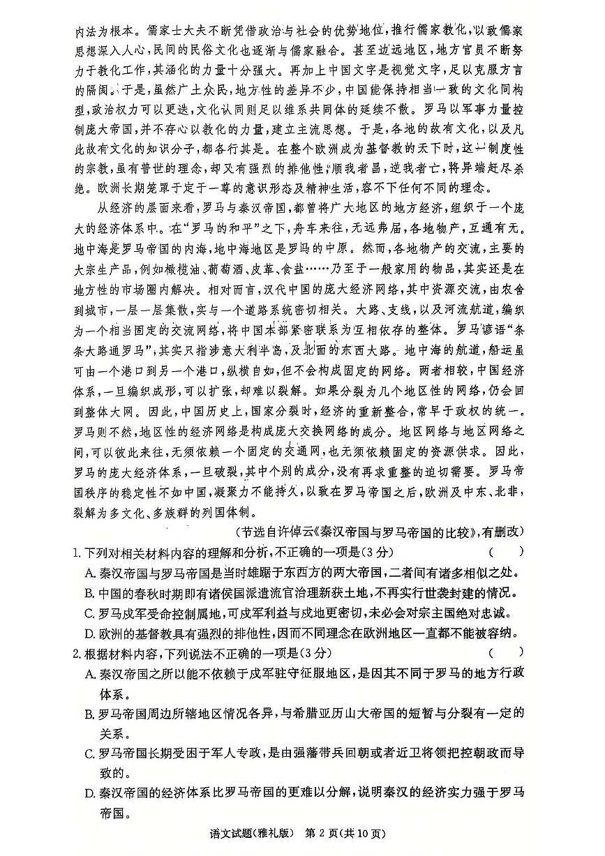 湖南省长沙市雅礼中学2024-2025学年高三上学期月考语文试卷+答案第2页