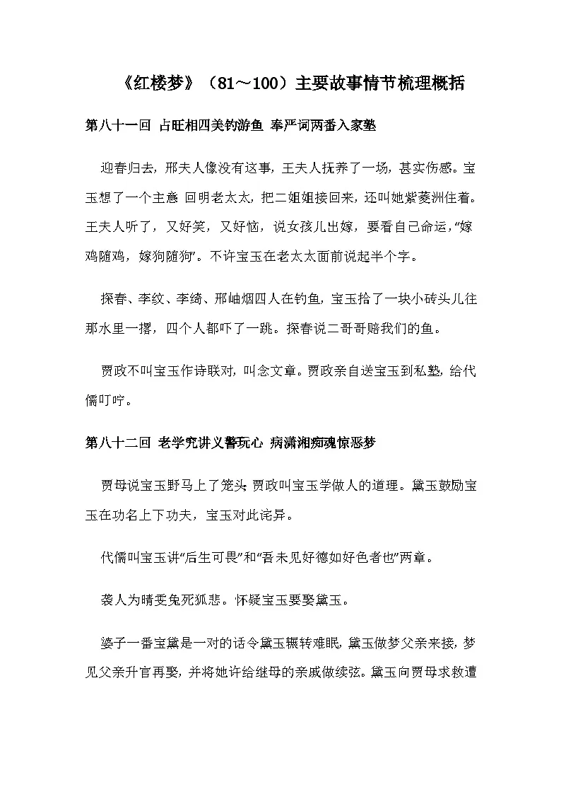 7《红楼梦》情节概括（81～100）第1页