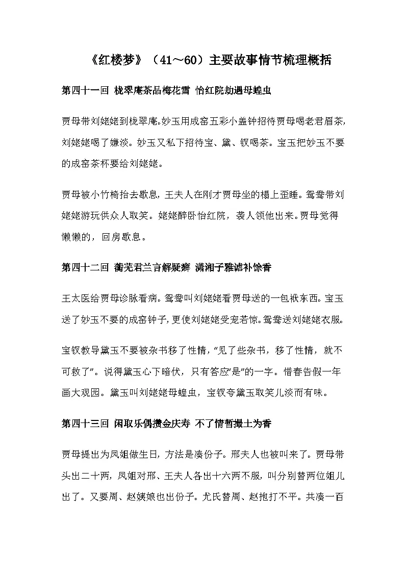 5《红楼梦》情节概括（41～60）第1页