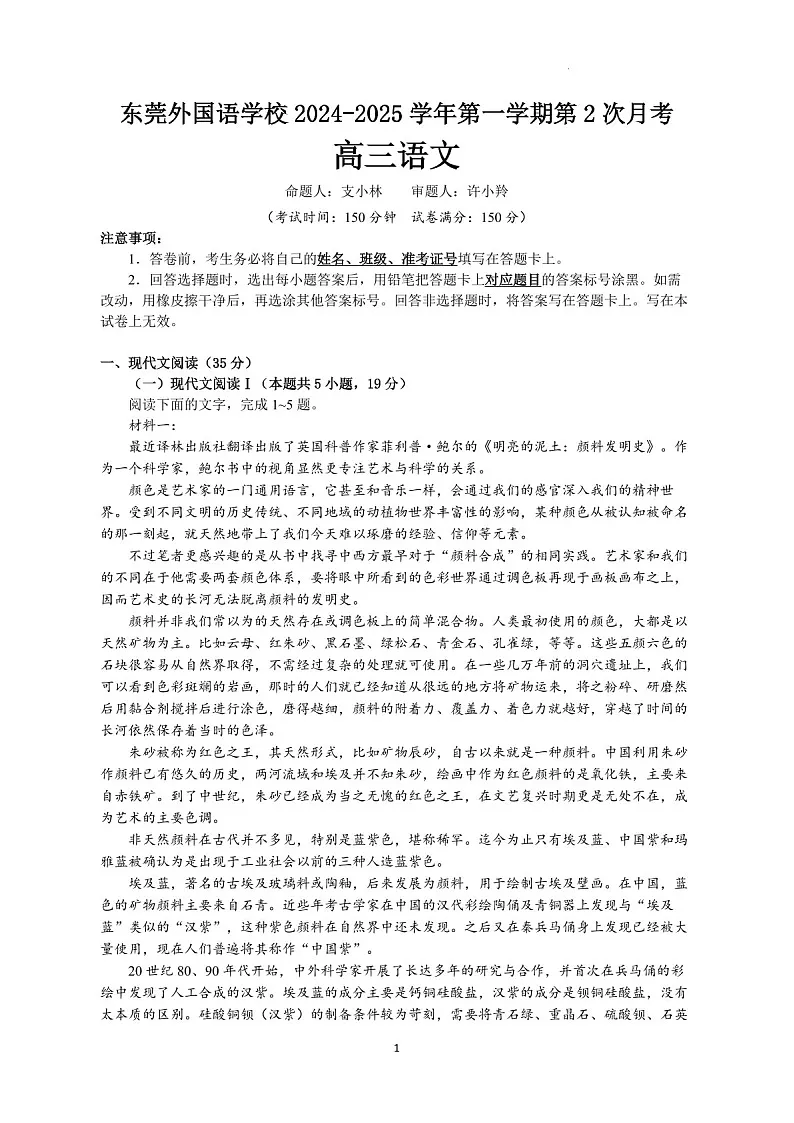 2025届广东省东莞外国语高三下学期10月考-语文试卷（学生版）第1页