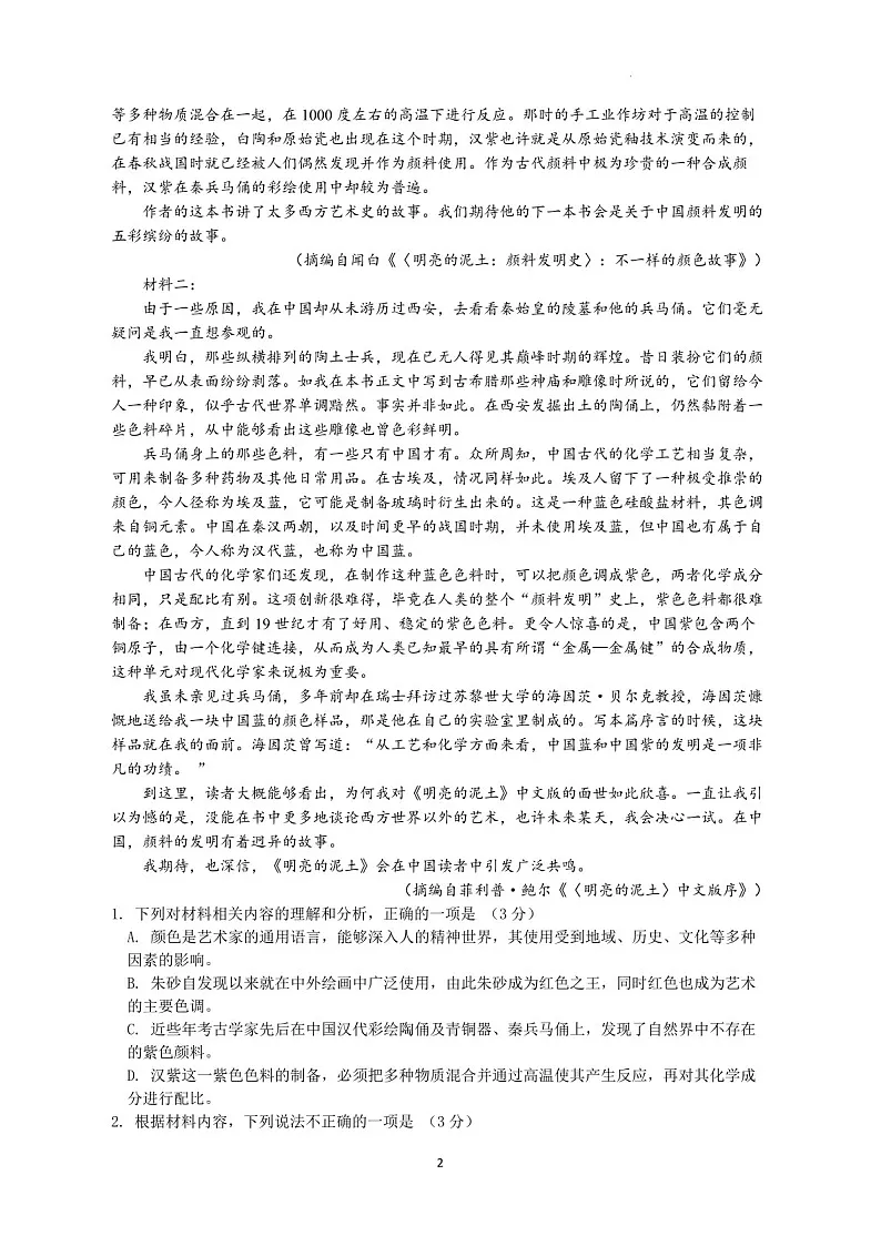 2025届广东省东莞外国语高三下学期10月考-语文试卷（学生版）第2页
