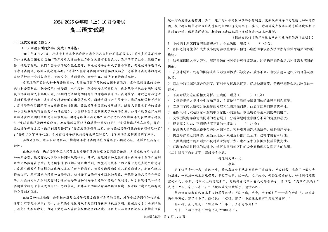 2025届黑龙江省佳木斯八中高三下学期10月考-语文试卷（学生版）第1页
