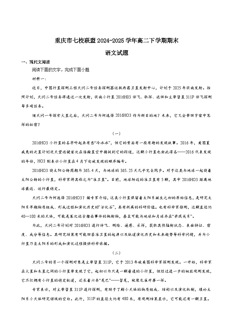 重庆市七校联盟2024-2025学年高二下学期期末考试语文试题（Word版附答案）第1页