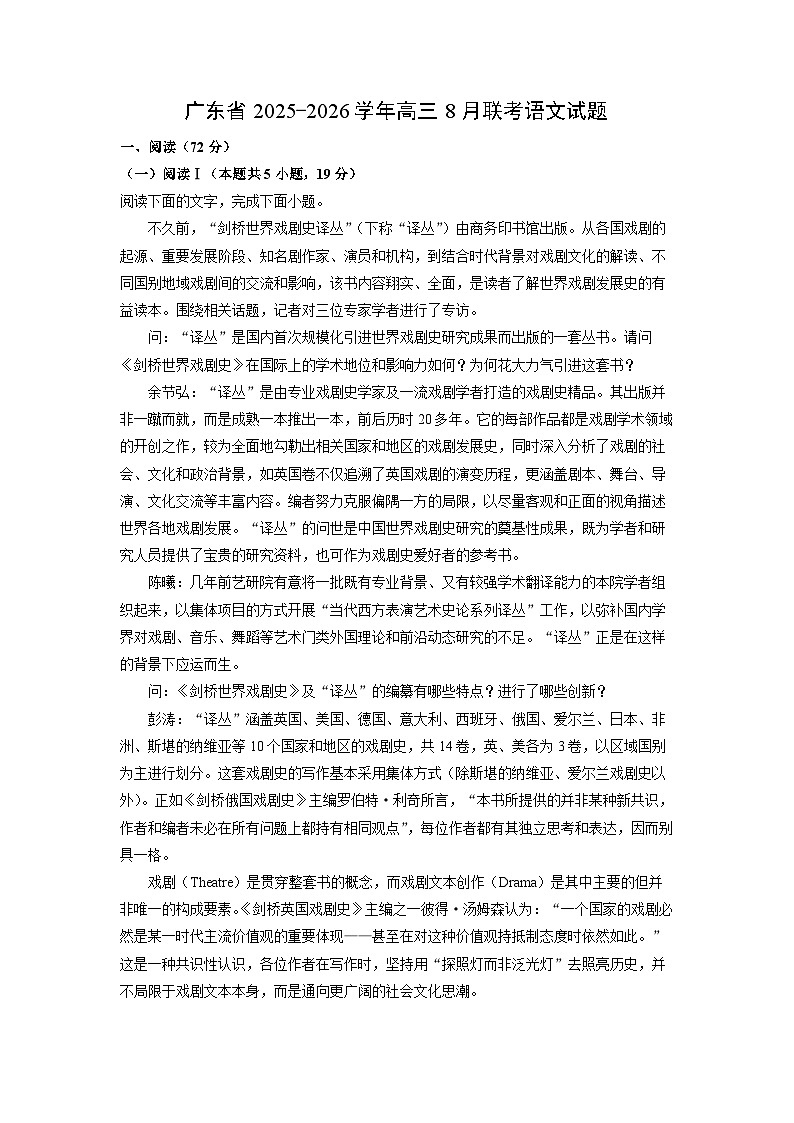 广东省2025-2026学年高三上8月联考语文试卷（解析版）第1页