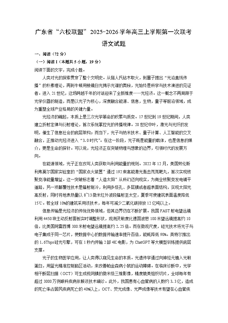 广东省“六校联盟”2025-2026学年高三上学期第一次联考语文试卷（解析版）第1页