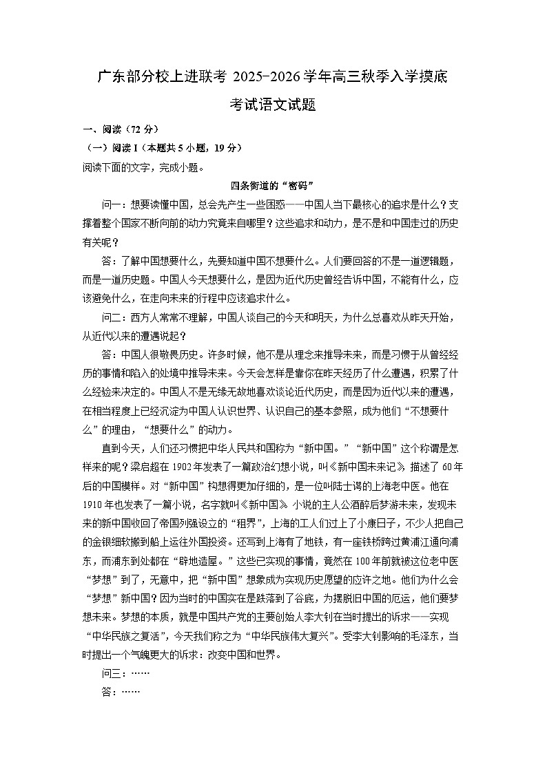 广东部分校上进联考2025-2026学年高三秋季入学摸底考试语文试卷（解析版）第1页