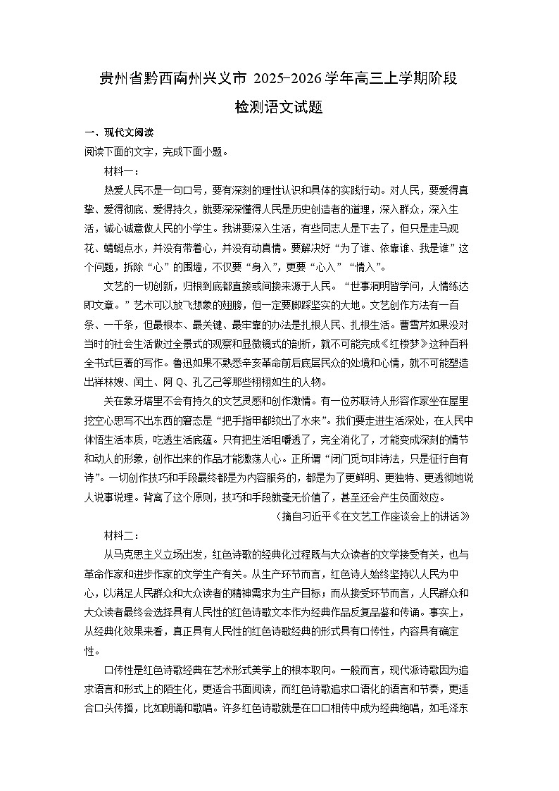 贵州省黔西南州兴义市2025-2026学年高三上学期阶段检测语文试卷（解析版）第1页