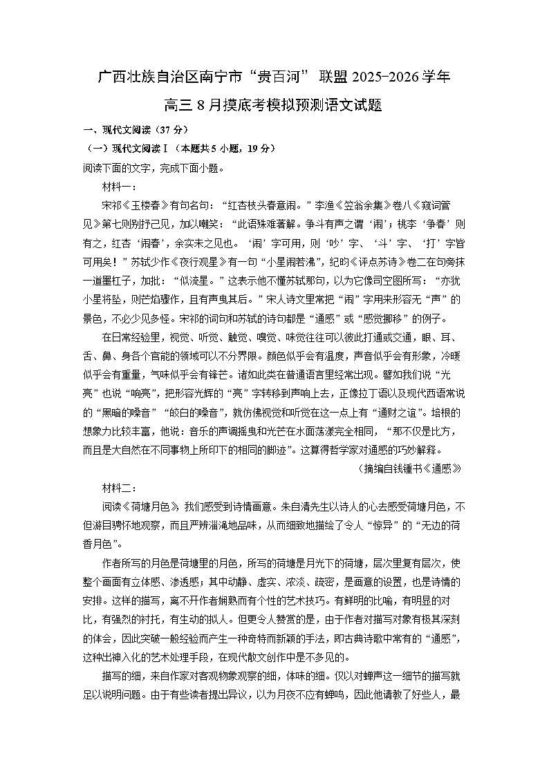 广西壮族自治区南宁市“贵百河”联盟2025-2026学年高三上8月摸底考模拟预测语文试卷（解析版）第1页